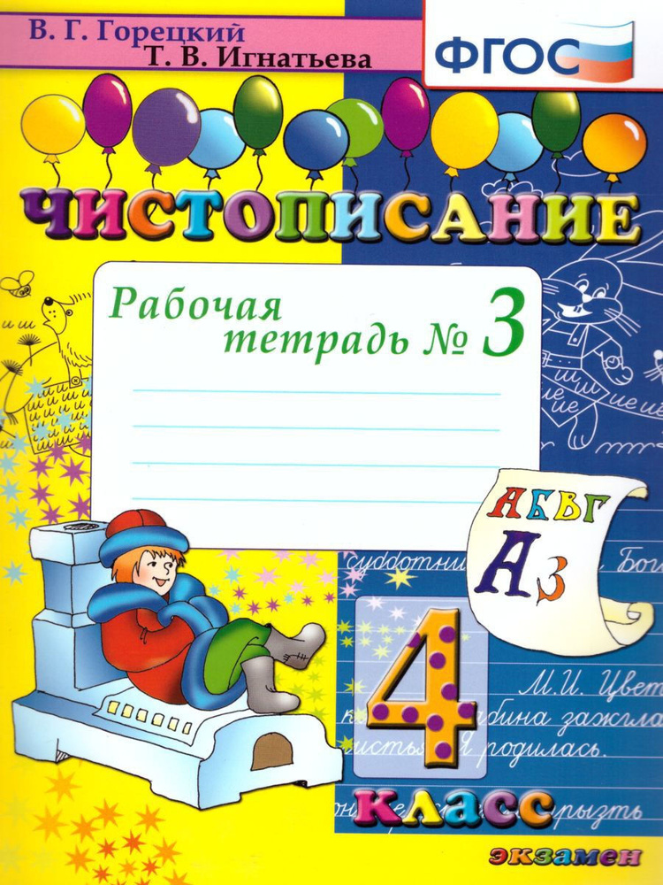 Чистописание 4 класс. Рабочая Тетрадь №3 ФГОС | Игнатьева Тамара Вивиановна, Горецкий Всеслав Гаврилович #1