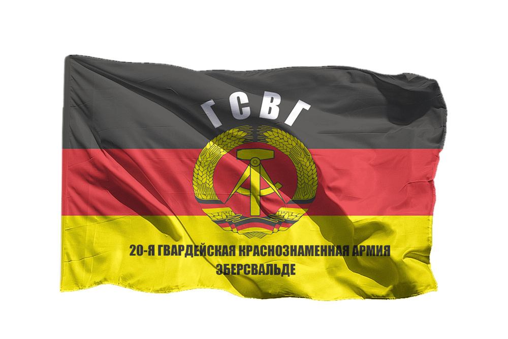 Флаг 20-ой гвардейской Краснознаменной армии - ГСВГ Эберсвальде на шёлке, 70х105 см для ручного древка #1