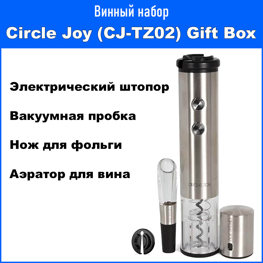 Электрический штопор для вина и набор винных аксессуаров Circle Joy 4 в 1 Set in a Gift Box (CJ-TZ02) #1