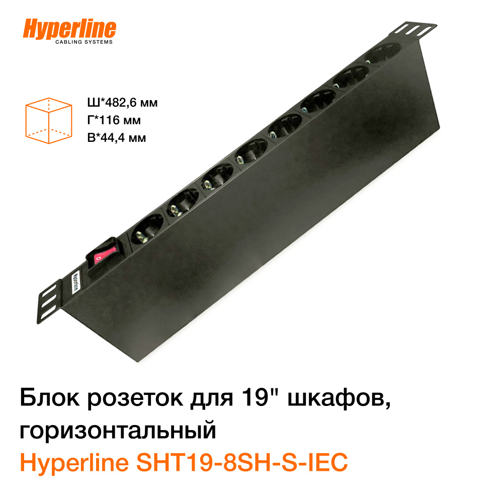 Блок розеток Hyperline для 19" шкафов, горизонт.8 розеток Schuko, выкл. с подсвет. вх. разъем IEC320 #1