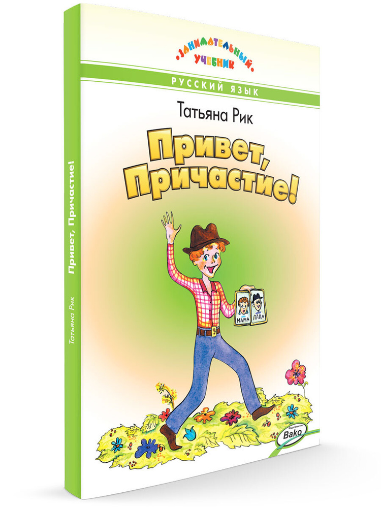 Занимательный учебник. Привет, Причастие! | Рик Татьяна Геннадиевна  #1