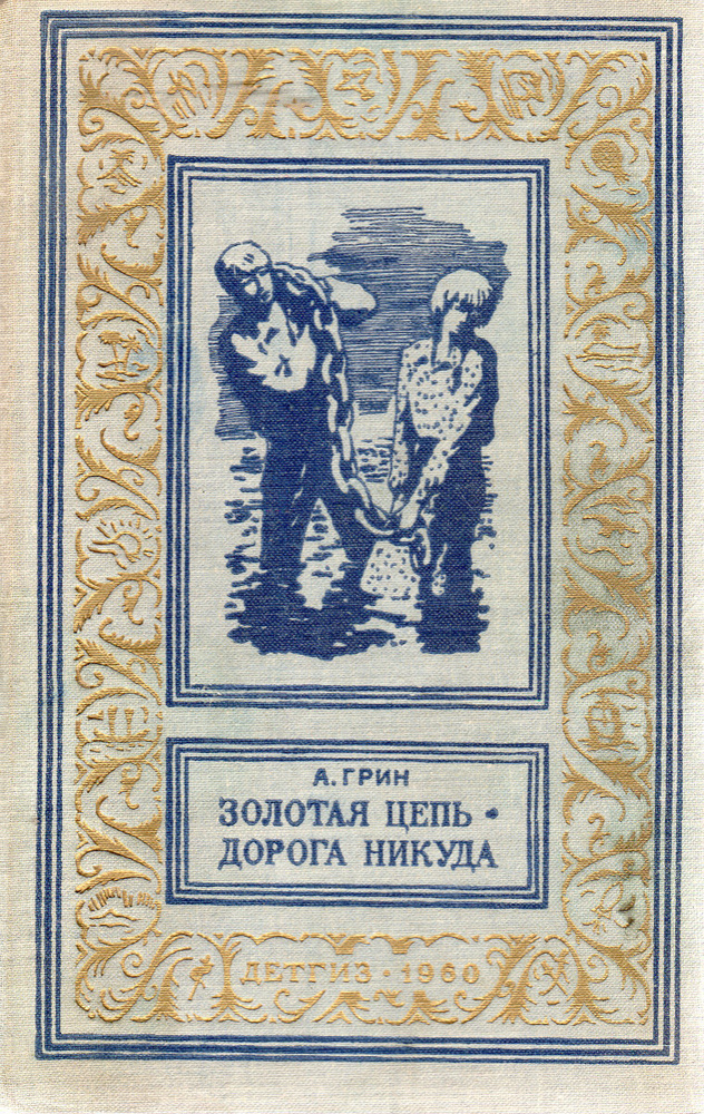 Золотая цепь. Дорога никуда | Грин Александр Степанович  #1