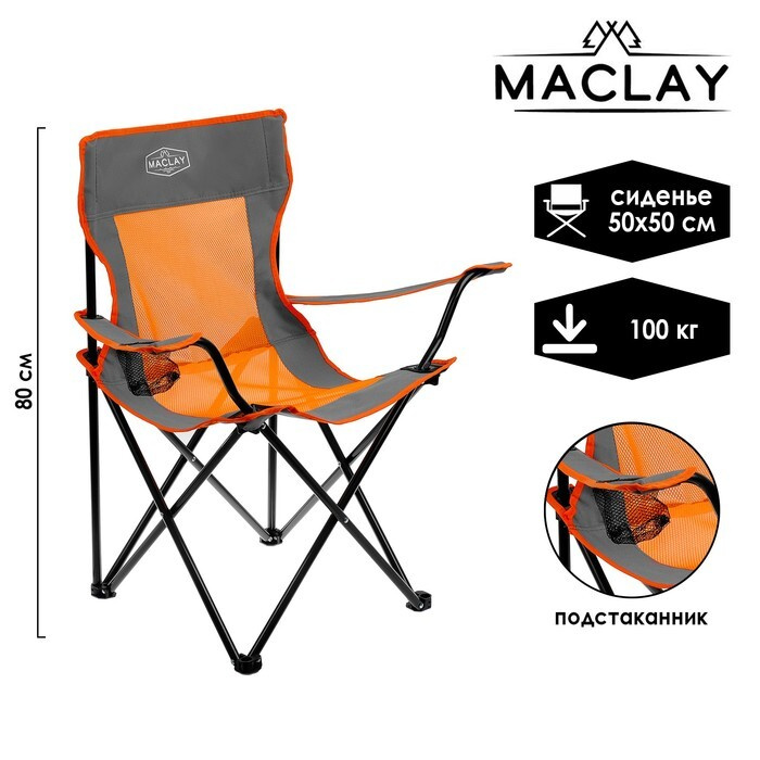 Кресло туристическое Maclay, складное, с подстаканником, 50х50х80 см  #1