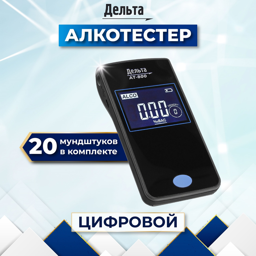 Алкотестер персональный Дельта АТ-800 для водителей (Аккумулятор 3.7V, кабель USB, 24 мундштука, часы, #1