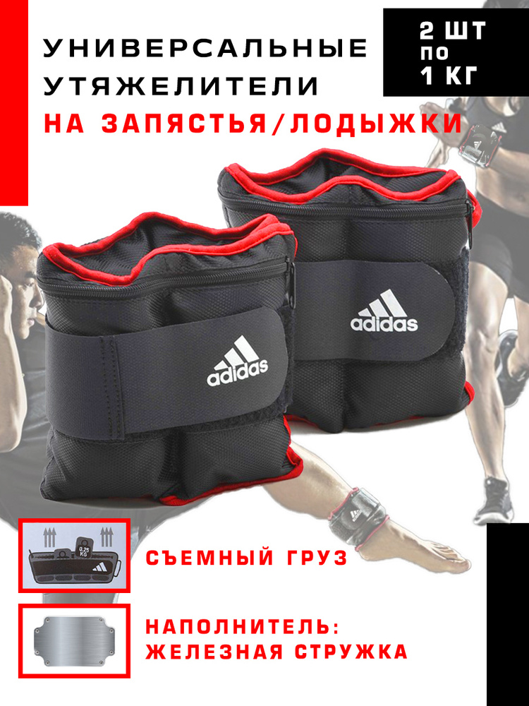 Универсальные утяжелители на запястья/лодыжки Adidas черно-красные, пара (2 шт по 1 кг) / Спортивные #1