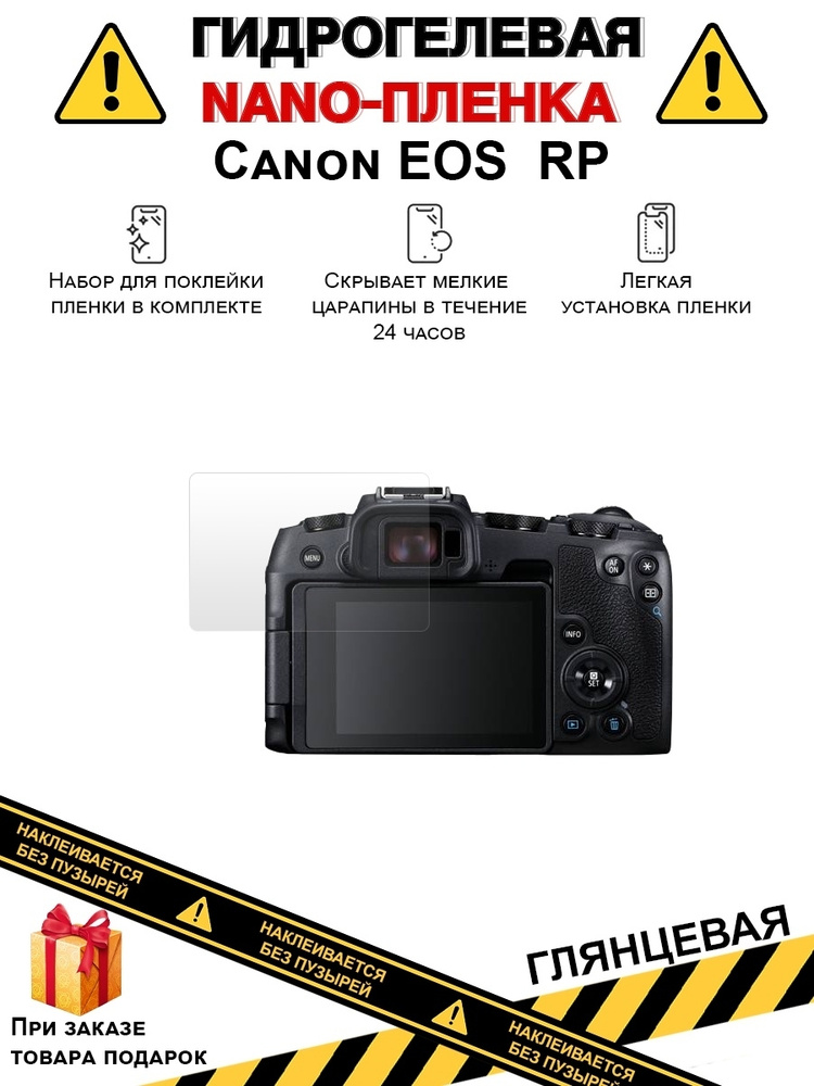 Гидрогелевая защитная плёнка для Canon EOS RP, глянцевая, на дисплей, для камеры  #1