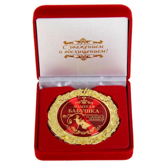 Медаль в бархатной коробке "Золотая бабушка", d равно 7 см  #1
