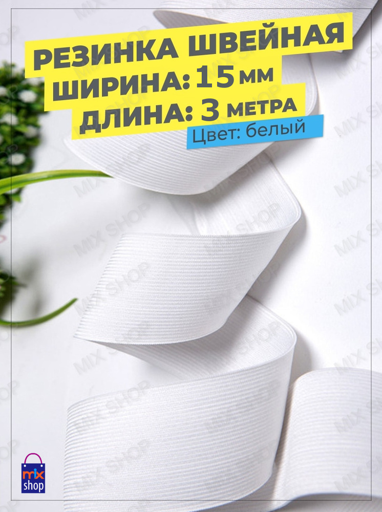 Резинка бельевая эластичная вязаная широкая для шитья 15мм (белая), длина 3м.  #1