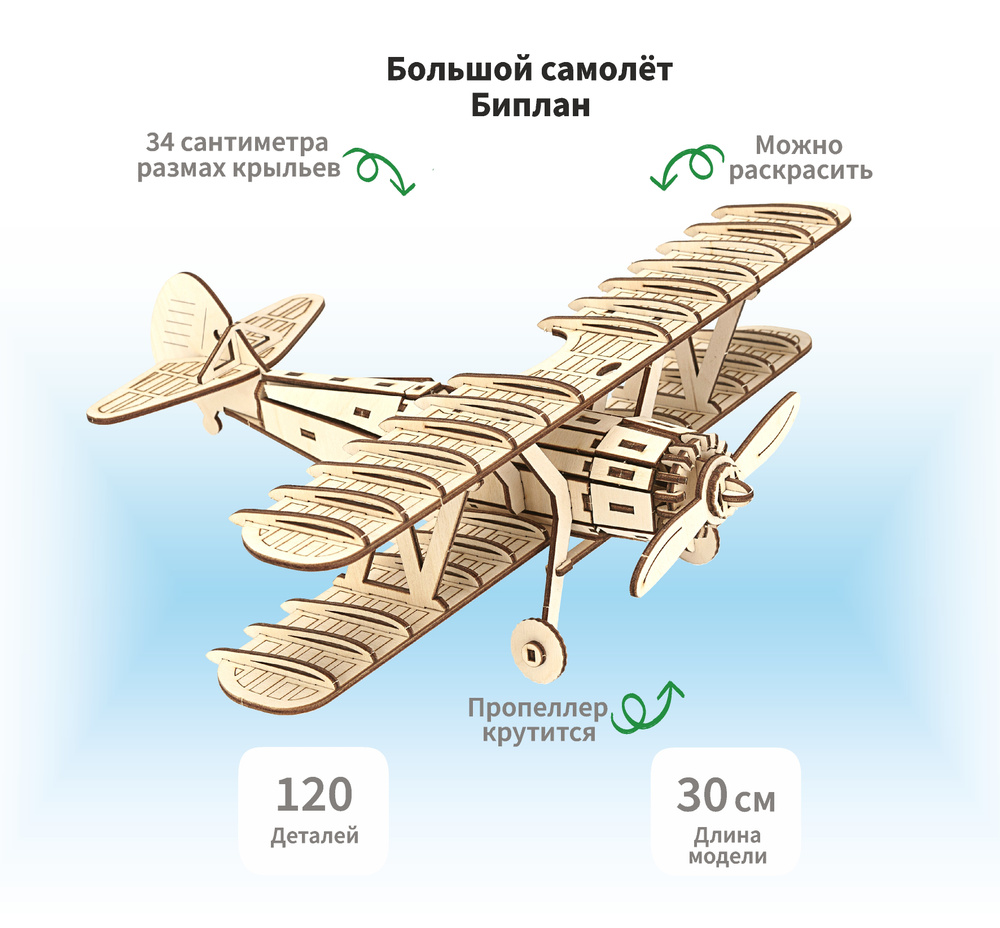 Деревянный конструктор сборная модель 3D Самолет Биплан, большой, 30х34х12 см, 120 дет.  #1