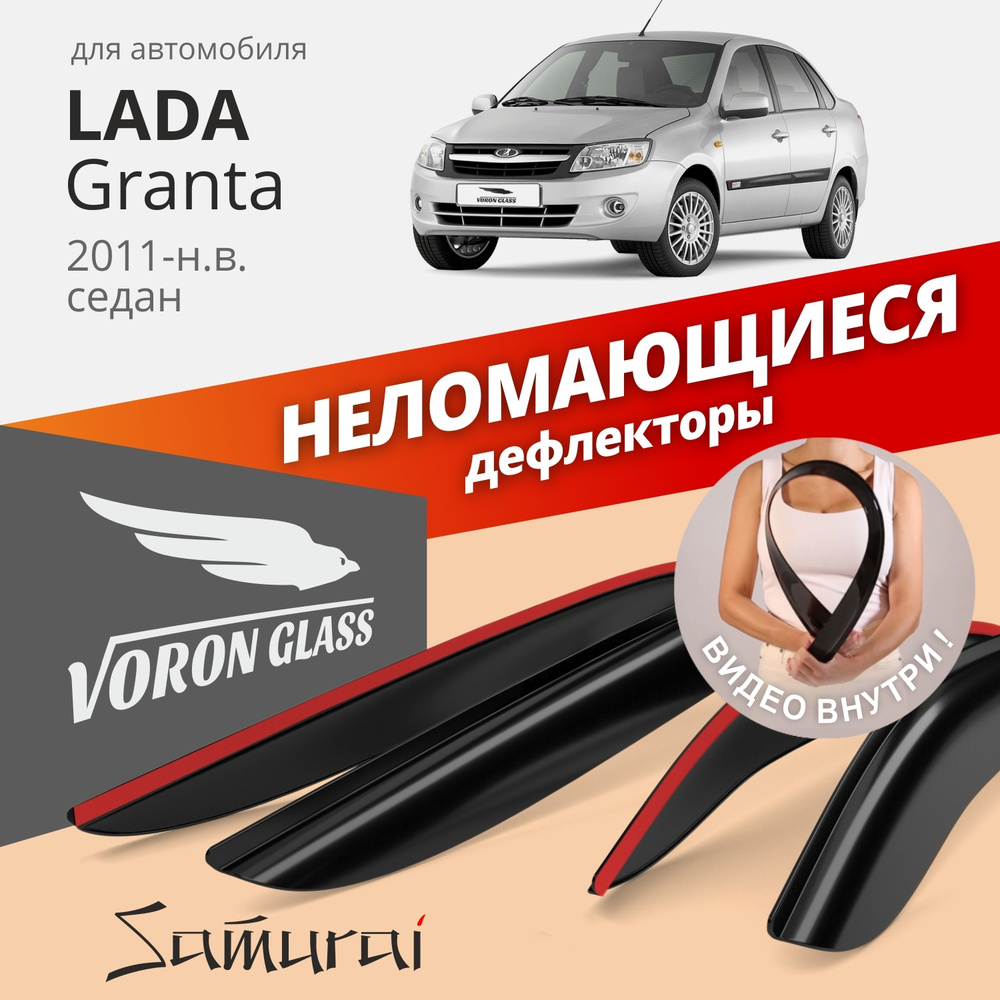 Дефлекторы окон неломающиеся Voron Glass серия Samurai для Lada Granta седан  #1