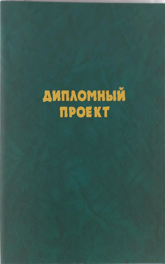 Папка Дипломный проект ПВХ (зеленая) #1