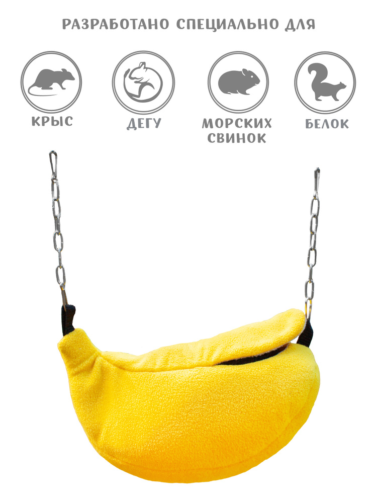 Гамак для грызунов Монморанси "Гамак Банан", 22*6,5см ,цвет: желтый,  #1