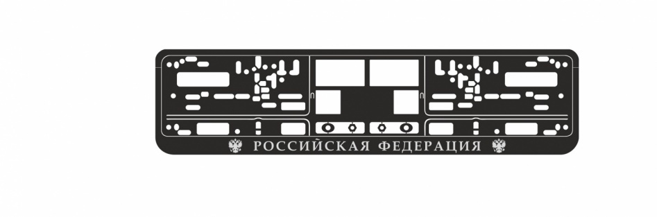 Рамка под номерной знак книжка, рельеф "Российская Федерация" (чёрная, серебро) AVS RN-11  #1