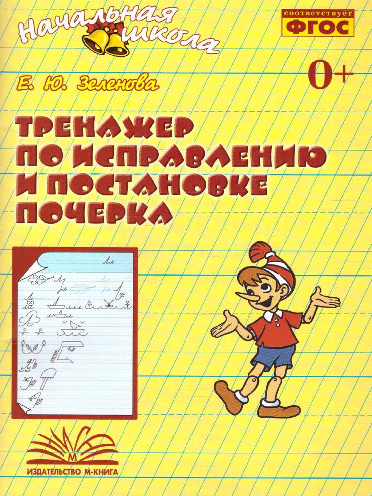 Тренажер по исправлению и постановке почерка #1