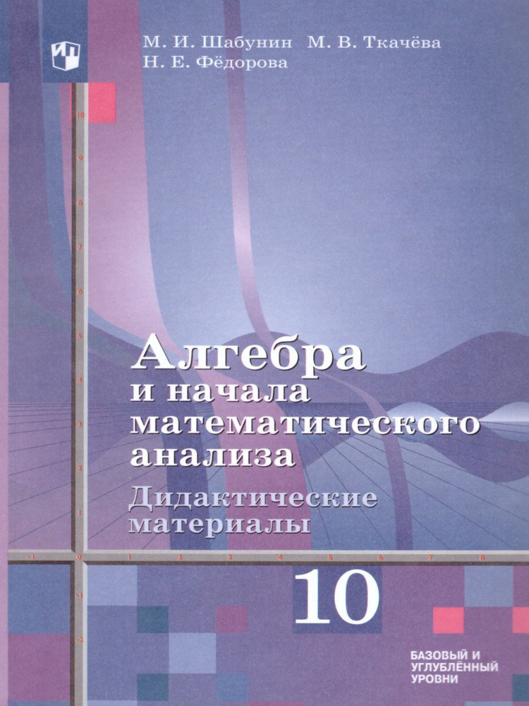 Алгебра и начала математического анализа 10 класс. Дидактические материалы к учебнику Алимова Ш.В. | #1