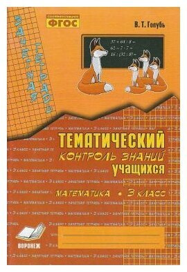 Голубь Зачетная тетрадь. Тематический контроль знаний учащихся. Математика. 3 класс (1-4) ФГОС | Голубь #1