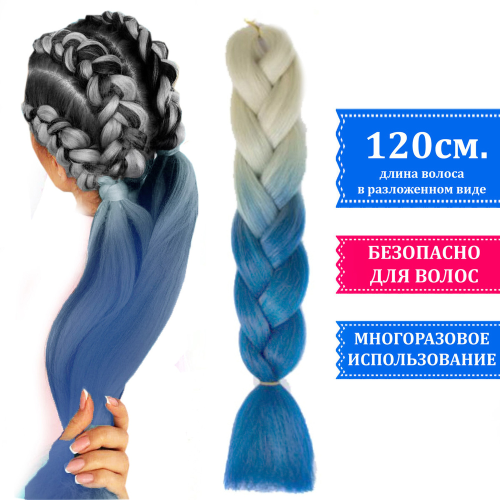 Канекалон ДВУХЦВЕТНЫЙ для плетения кос цвет бело-светло-синий, волосы для дред, боксерских и афрокос #1