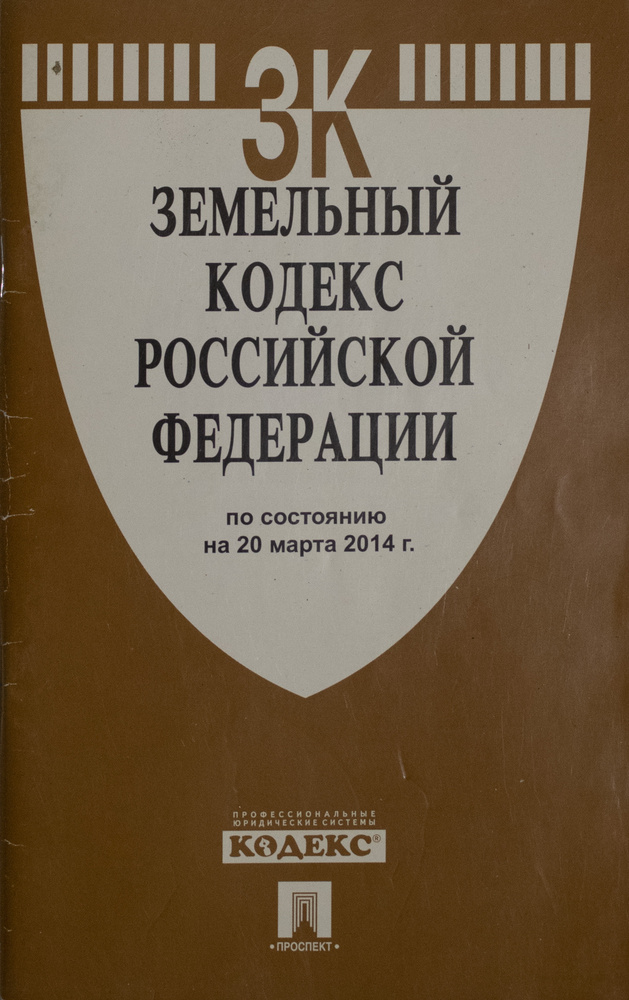 Земельный кодекс Российской Федерации #1