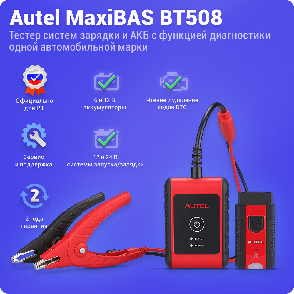 Autel MaxiBAS BT508 - тестер напряжения аккумулятора автомобиля АКБ 12V 2000CCA + диагностика  #1