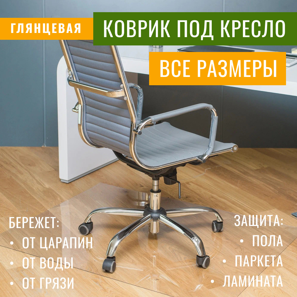 Защитный коврик на пол для паркета и ламината Max&Home под кресло 1400х1400х0,8 мм  #1