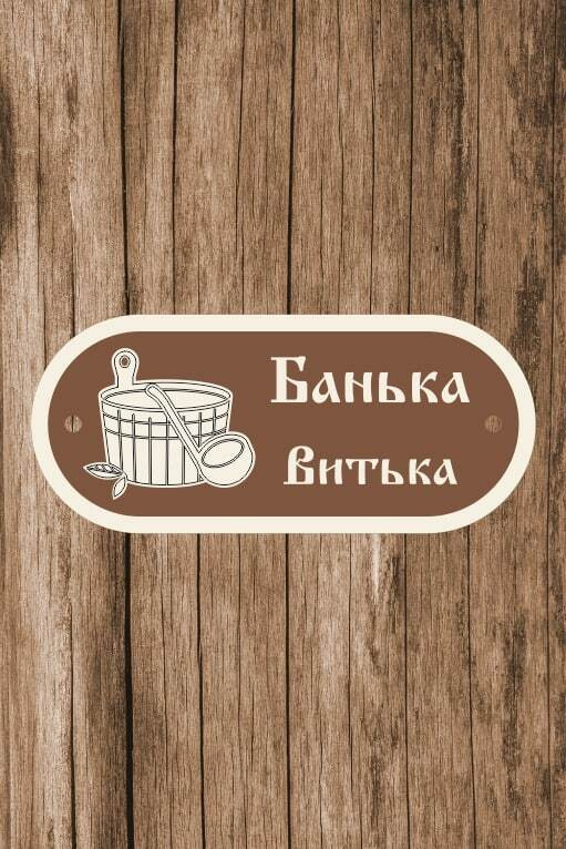 Табличка для бани, для сауны именная "Банька Витька", 13х30 см  #1