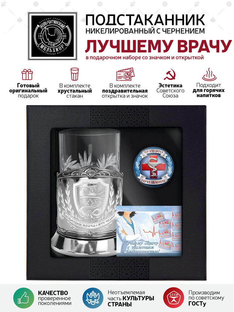 Подарочный набор подстаканник со стаканом, значком и открыткой Кольчугинский мельхиор "Лучшему врачу" #1