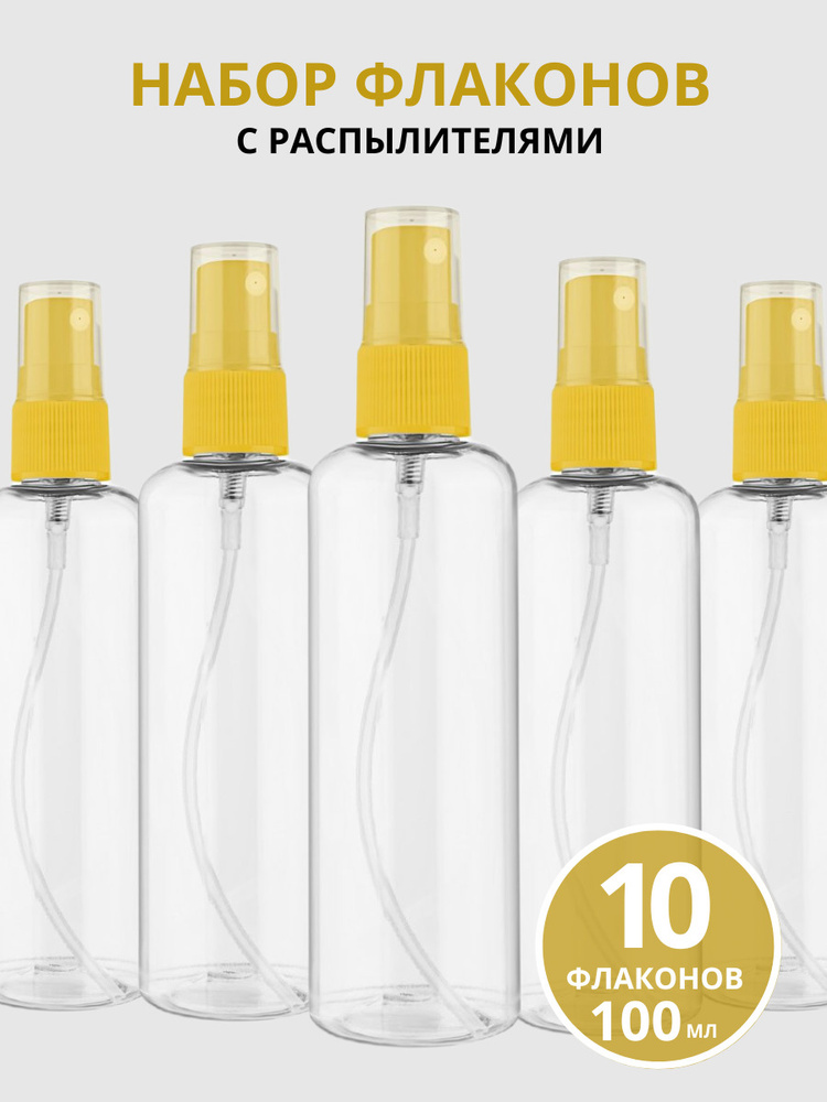 Набор флаконов для косметики Litzen 100 мл, распылители 10шт, флакон косметический для путешествий, желтый #1