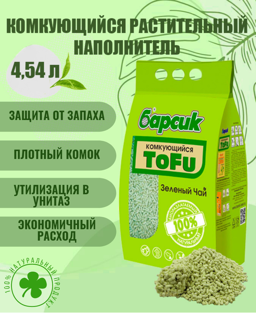 Натуральный наполнитель для кошачьего туалета комкующийся Барсик TOFU(Тофу) Зеленый чай 4,54 л  #1