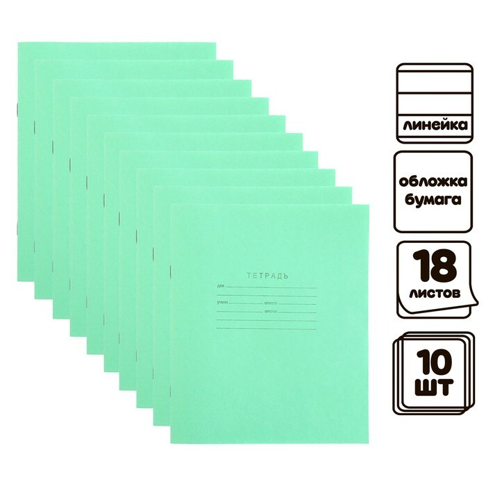 Комплект тетрадей из 10 штук, 18 листов в линию КПК "Зелёная обложка", блок №2, белизна 75% (серые листы) #1