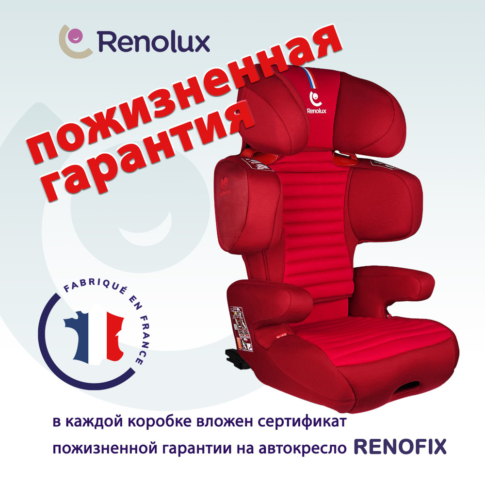 Детское автокресло с ПОЖИЗНЕННОЙ ГАРАНТИЕЙ RENOLUX Renofix группа 2-3 ( от 15 до 36 кг) цвет: красный #1