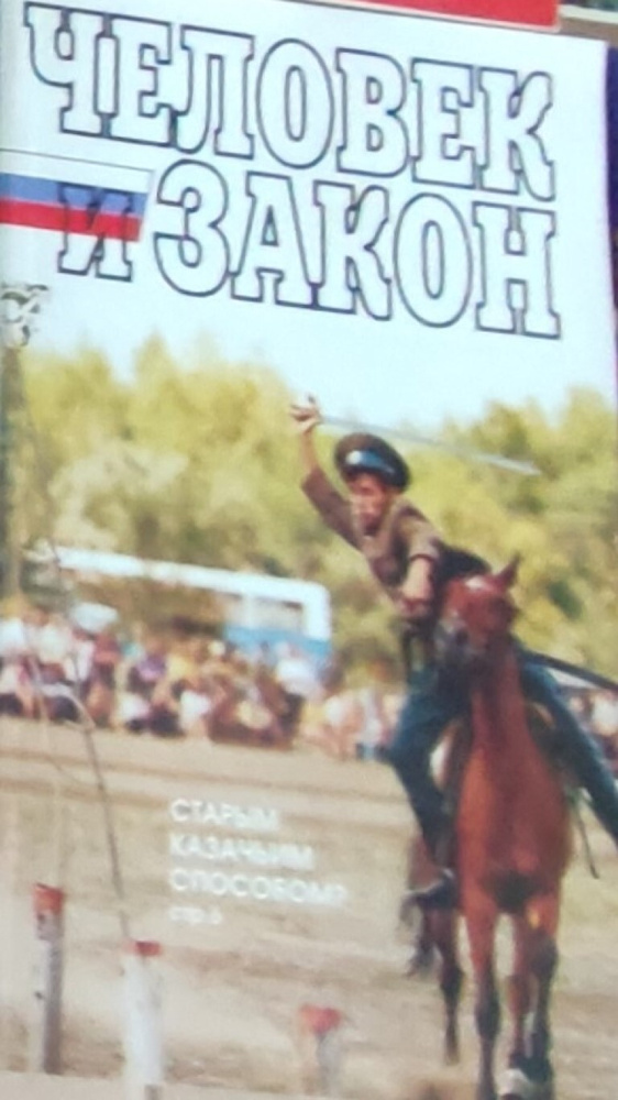 Журнал Человек и закон. Выпуск 6 (306). 1996 - купить с доставкой по ...