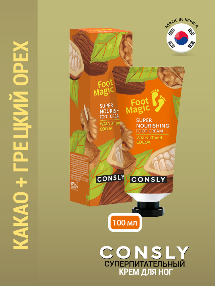 Consly Суперпитательный крем для ухода за кожей ног, корейская косметика. 100мл  #1
