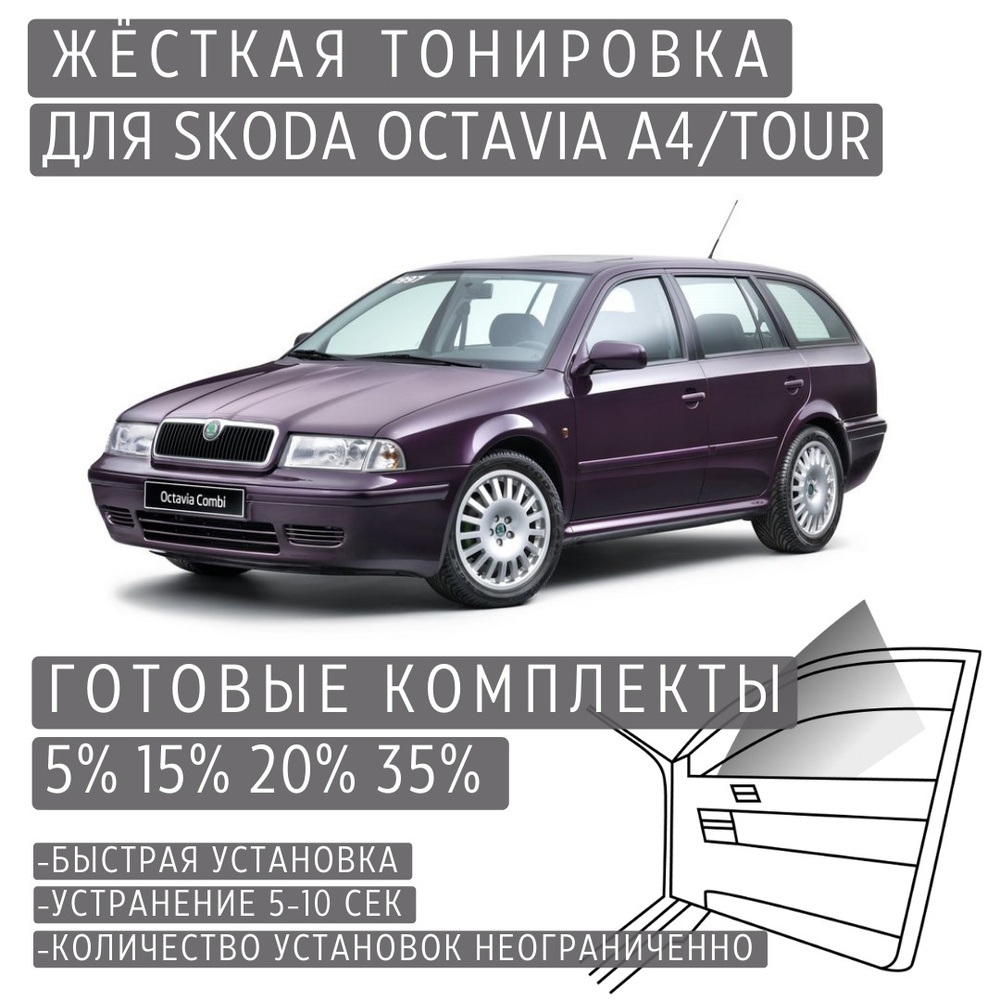 Тонировка съемная TONIROVKA TUT, 5% купить по выгодной цене в  интернет-магазине OZON (628371533)