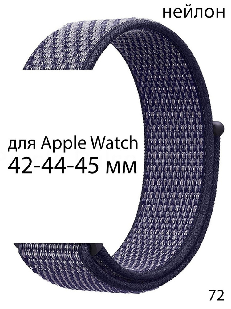 Ремешок нейлоновый для Apple Watch 42-44-45 мм / нейлон #1