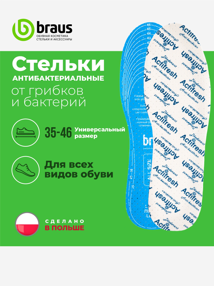 Стельки для обуви антибактериальные освежающие амортизирующие безразмерные из латекса BRAUS ACTIFRESH #1