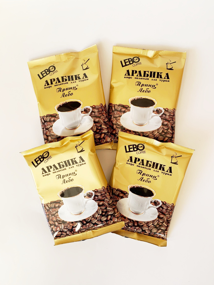 Кофе молотый для турки Арабика средне обжарки LEBO Принц Лебо, 100г (4шт*100г)  #1