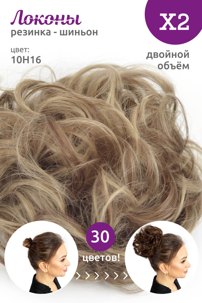 Локоны - Резинка-шиньон из волос X2 - ДВОЙНОЙ ОБЪЁМ - цвет 10H16  #1