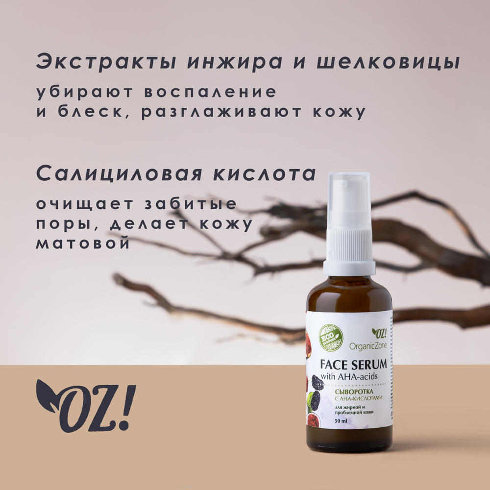 OrganicZone Сыворотка для лица с АНА-кислотами для жирной и проблемной кожи  #1