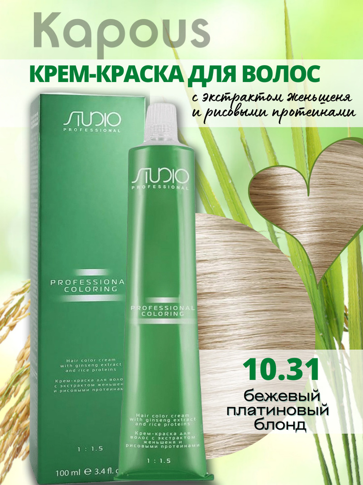 Kapous Professional Studio Крем-краска для волос S 10.31 бежевый -платиновый блонд с экстрактом женьшеня #1