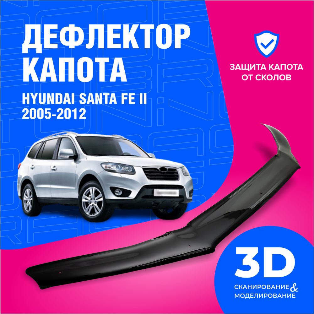 Дефлектор капота для автомобиля Hyundai Santa Fe 2 (Хендай Санта Фе) 2005-2012, мухобойка, защита от #1