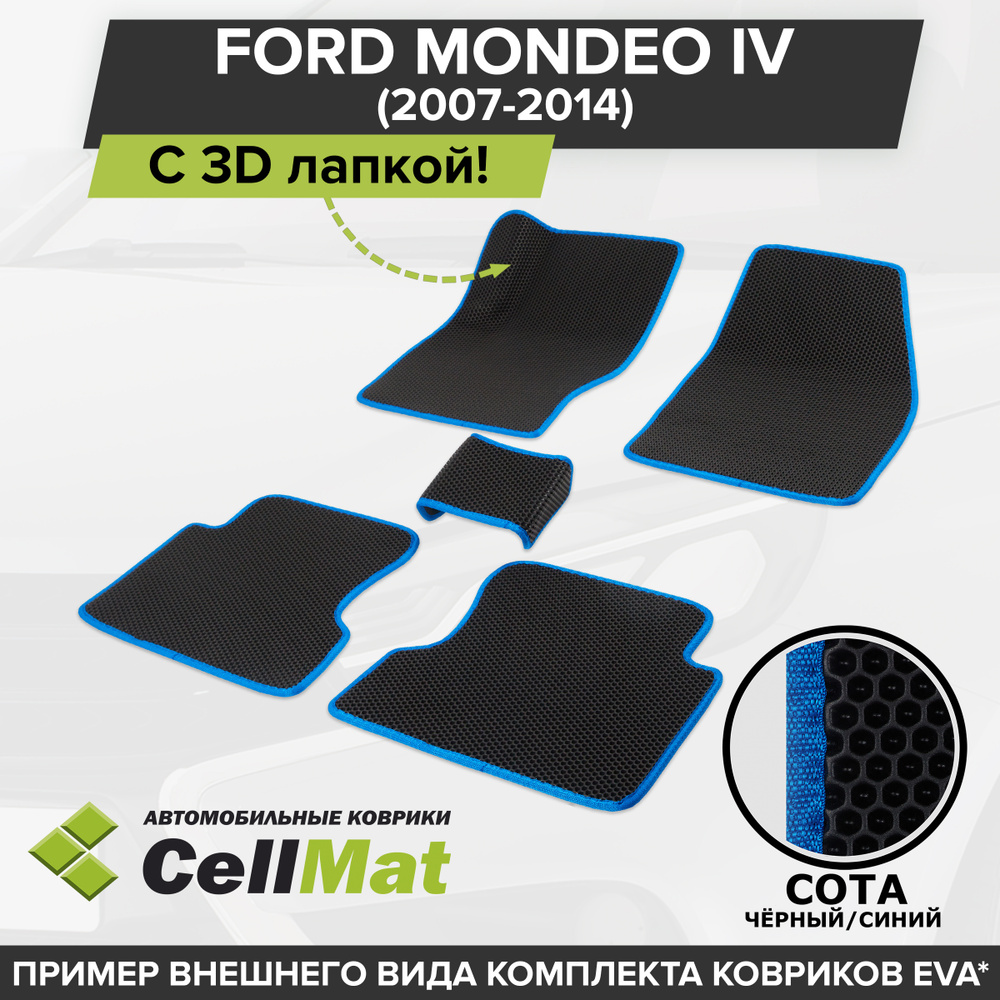 ЭВА ЕВА EVA коврики CellMat в салон c 3D лапкой для Ford Mondeo IV, Форд Мондео, 4-ое поколение, седан, #1