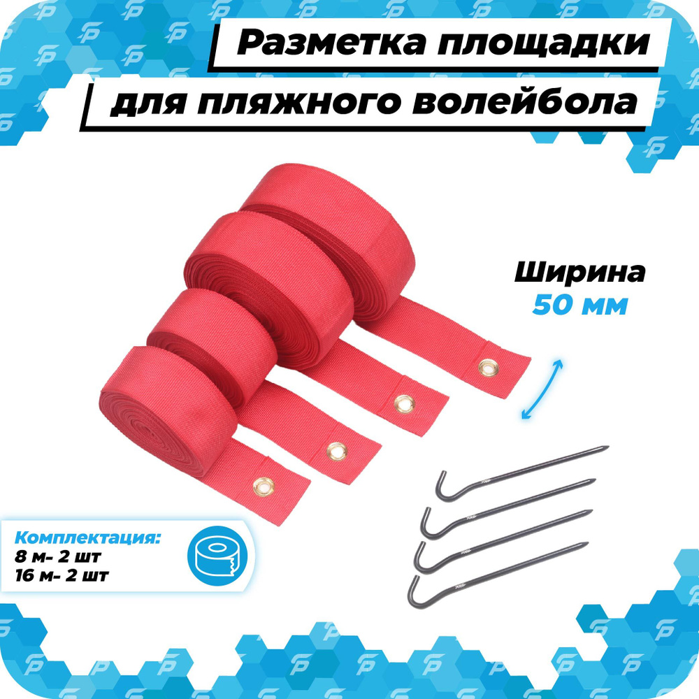 Разметка площадки для пляжного волейбола с колышками 16 на 8 м стандартная для улицы  #1