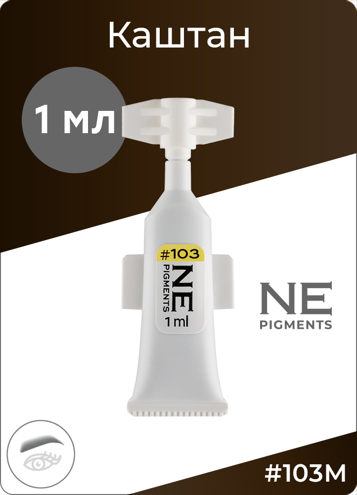 NE Pigments #103 Каштан, 1мл Монодоза пигменты Елены Нечаевой для татуажа и перманентного макияжа бровей #1