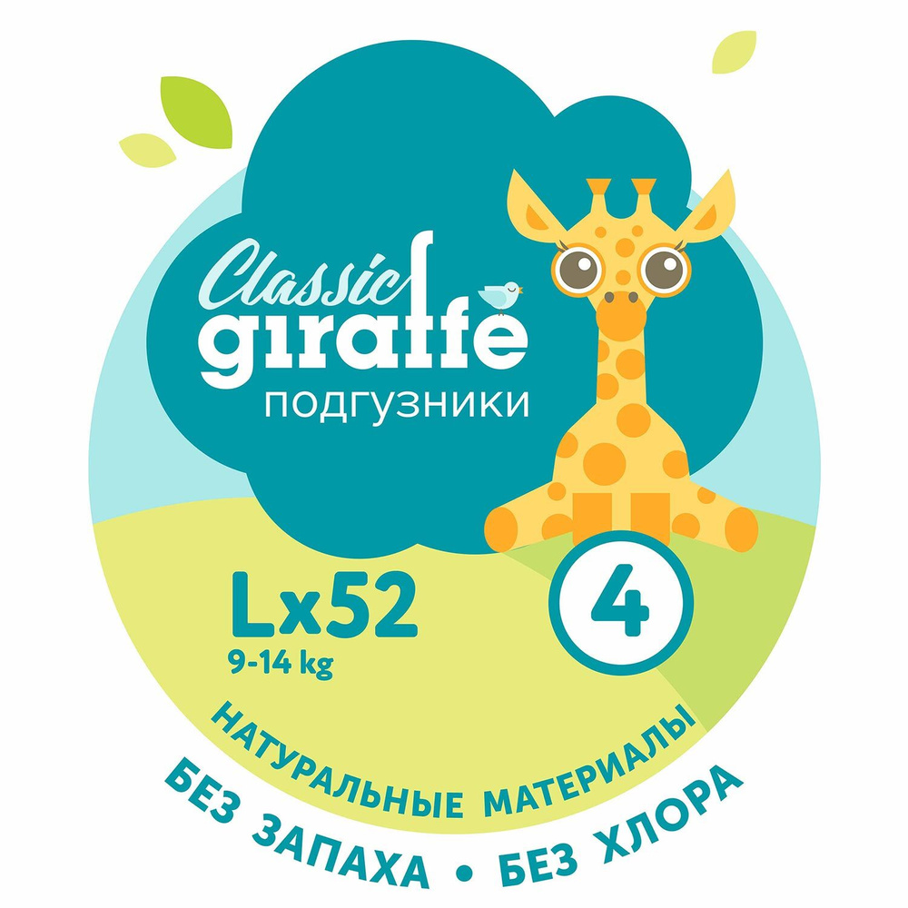 Подгузники LOVULAR GIRAFFE Classic, L, 9-14кг, 52шт/уп #1