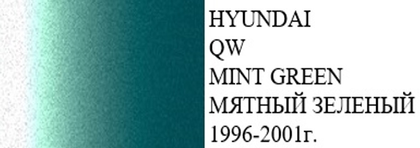Краска HYUNDAI код цвета QW (название цвета MINT GREEN)+ лак+ обезжириватель/подкраска/ набор для локального #1