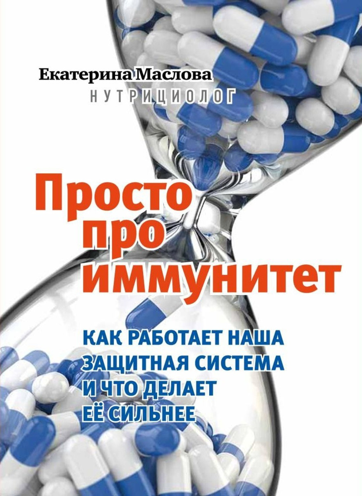 Просто про иммунитет. Как работает наша защитная система и что делает ее сильнее | Маслова Екатерина #1