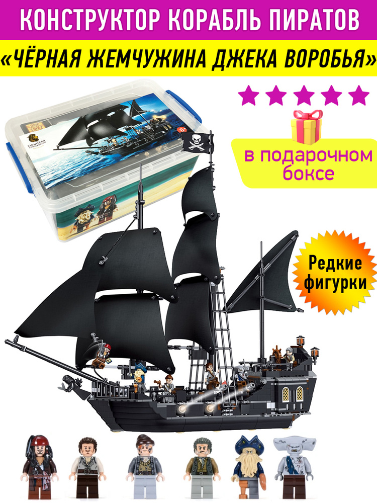 Конструктор Pirates Пиратский корабль Чёрная жемчужина, игровой пластиковый подарочный набор для мальчиков #1