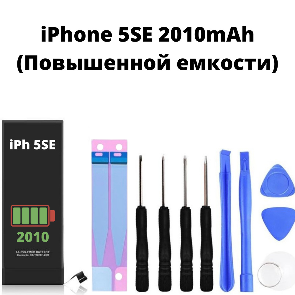 Аккумулятор для Apple iPhone SE 2010mAh (Повышенной емкости) + набор инструментов  #1