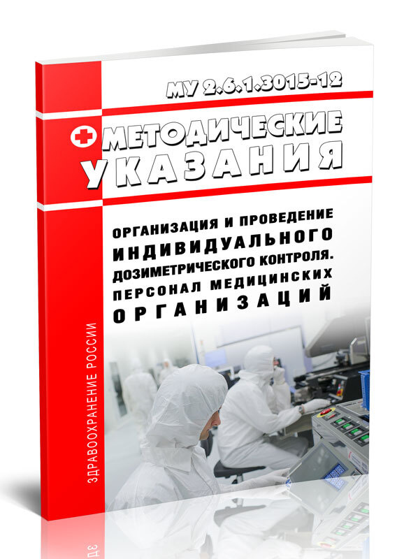 МУ 2.6.1.3015-12 Организация и проведение индивидуального дозиметрического контроля. Персонал медицинских #1