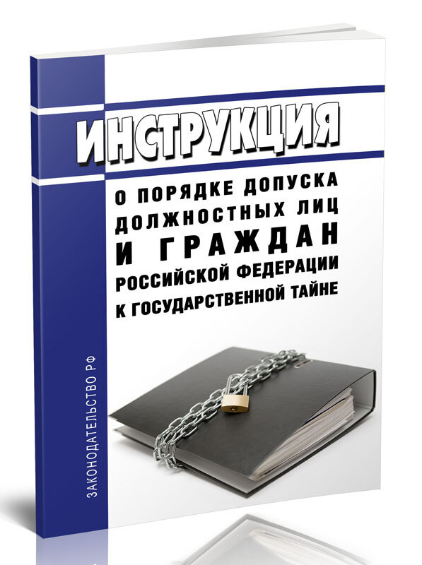 Инструкция о порядке допуска должностных лиц и граждан Российской Федерации к государственной тайне 2024 #1